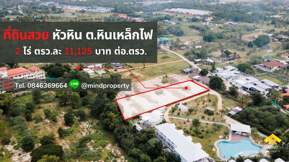 ขายที่ดิน - ขายด่วนที่ดินเปล่าถมแล้ว หัวหิน ฝั่งเมือง ทำเลสวยงาม มีถนนเข้าออก