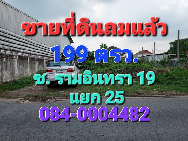 ขายที่ดิน - ขายที่ดินถมแล้ว เนื้อที่ 199 ตารางวา ซอยรามอินทรา 19 แยก 25