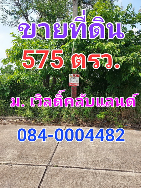 ขายที่ดิน - ขายที่ดินเปล่า เนื้อที่ 575 ตารางวา ต่ำกว่าราคาประเมินของกรมที่ดิน หมู่บ้านเวิลดิ์คลับแลนด์ คลองสาม ถนนคลองหลวง ใกล้วัดธรรมกาย