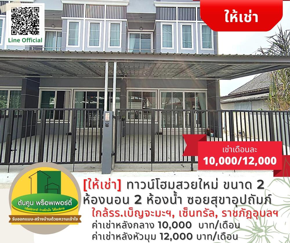 ให้เช่าทาวน์เฮาส์ - ให้เช่า! ทาวน์โฮมสวยใหม่ 2 ชั้น 2 ห้องนอน พื้นที่กว้าง ในซอยสุขาอุปถัมภ์ ใกล้รร.เบ็ญจะมะฯ เมืองอุบล