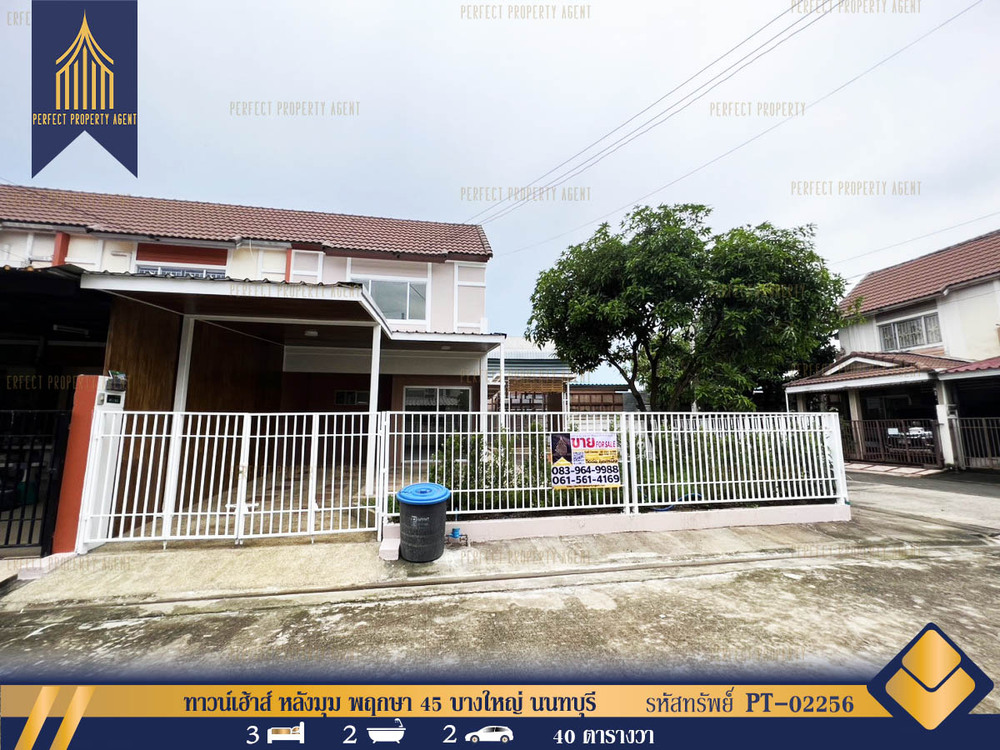 ขายทาวน์เฮาส์ - ทาวน์เฮ้าส์ หลังมุม พฤกษา 45 บางใหญ่ นนทบุรี พร้อมอยู่