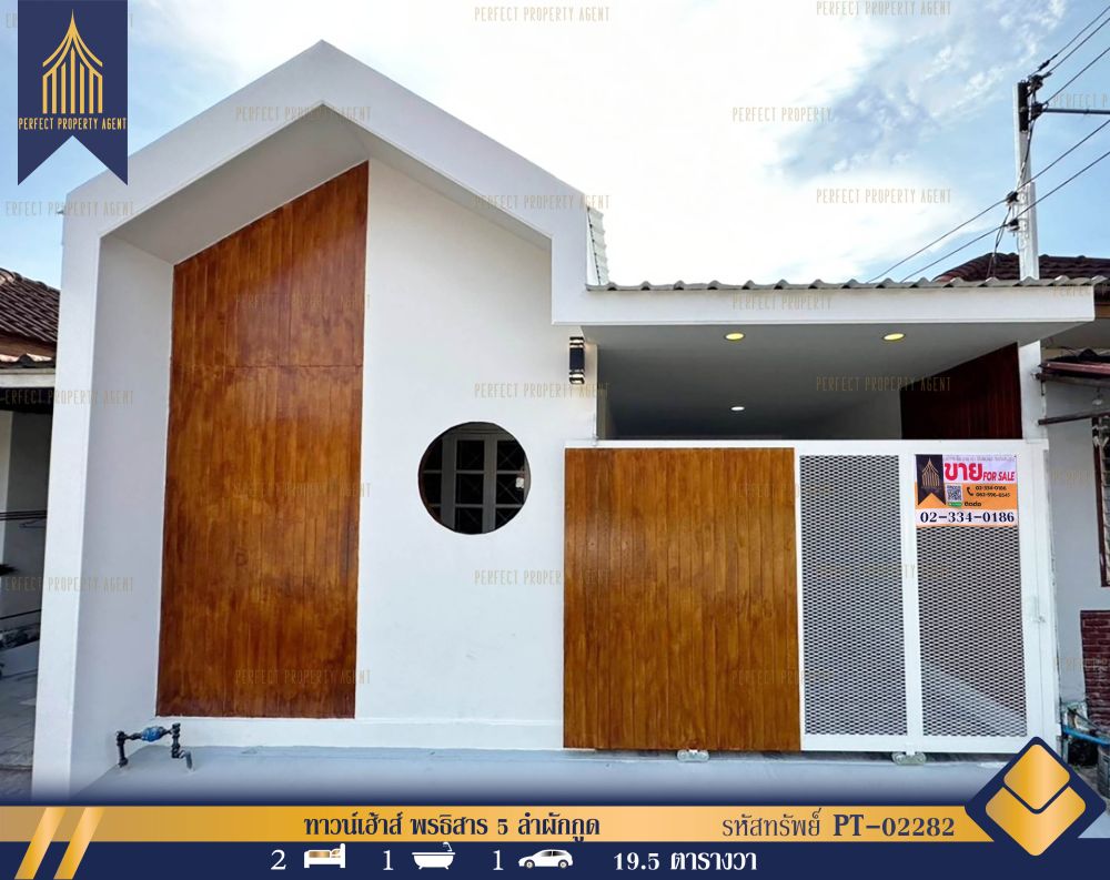 ขายทาวน์เฮาส์ - ทาวน์เฮ้าส์ พรธิสาร 5 ลำผักกูด ธัญบุรี ปทุมธานี ตกแต่งใหม่สไตล์โมจิ