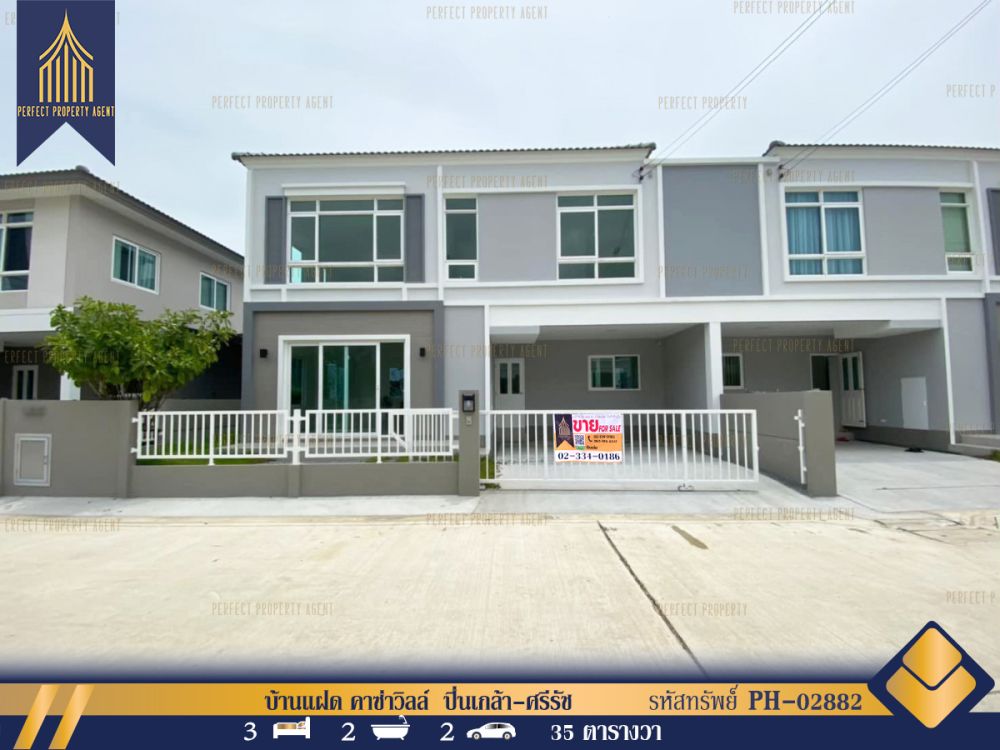ขายบ้าน - บ้านแฝด คาซ่าวิลล์ ปิ่นเกล้า-ศรีรัช ใกล้ห้างสรรพสินค้าและมหาวิทยาลัยชั้นนำเดินทางสะดวกสบาย