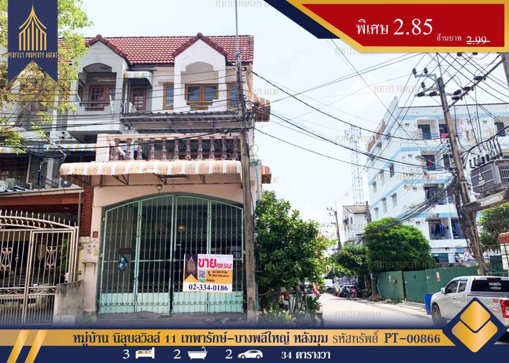 ขายทาวน์เฮาส์ - หมู่บ้าน นิลุบลวิลล์ 11 เทพารักษ์-บางพลีใหญ่ หลังมุม พร้อมอยู่