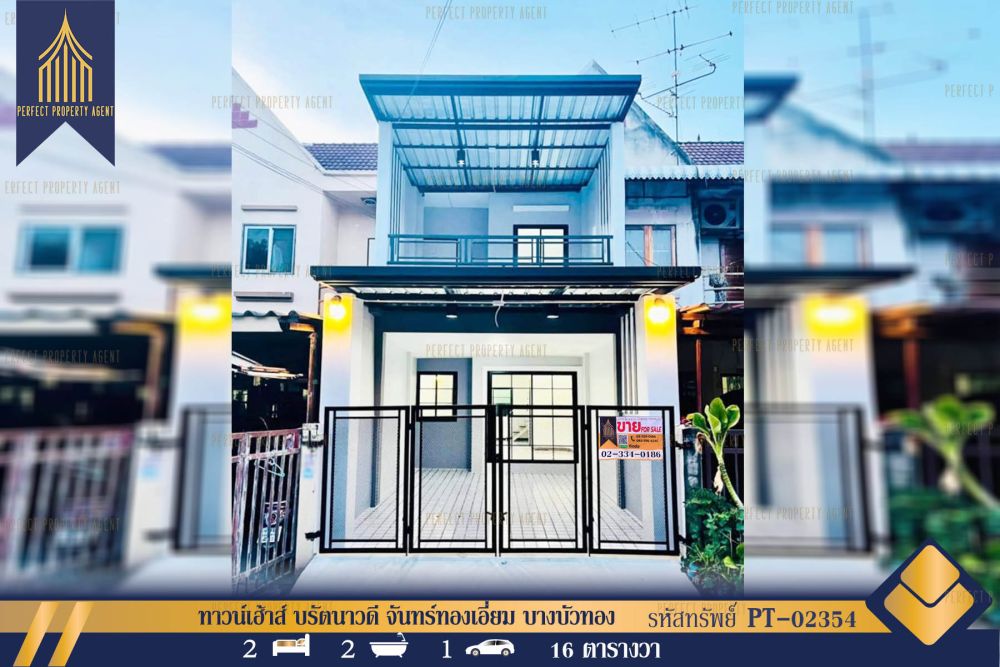 ขายทาวน์เฮาส์ - ทาวน์เฮ้าส์ รัตนาวดี จันทร์ทองเอี่ยม บางบัวทอง ใกล้ MRTคลองบางไผ่ เซ็นทรัลเวสต์เกต