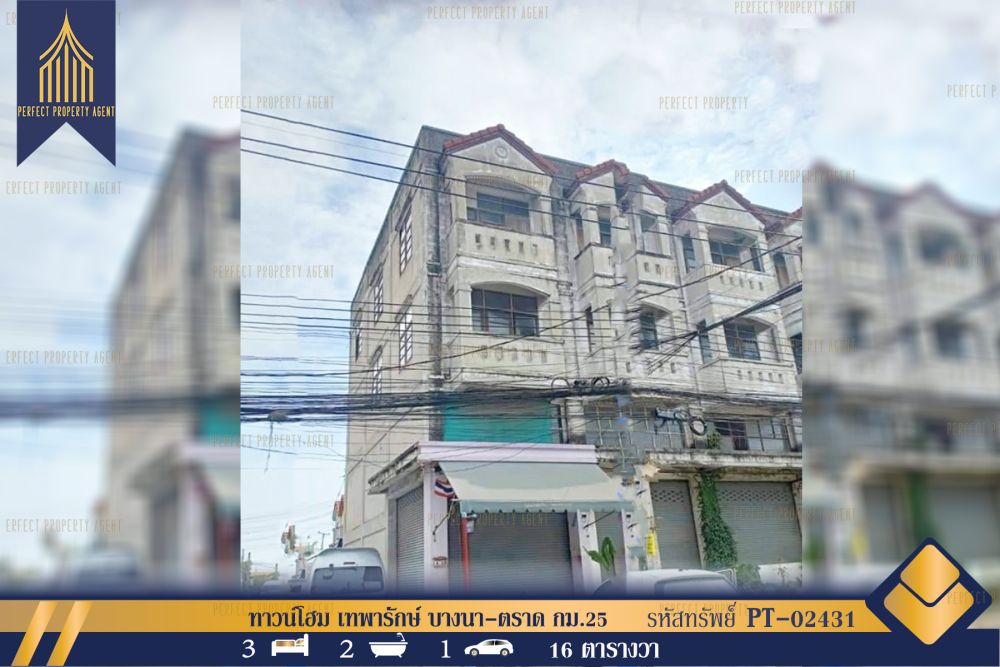 ขายทาวน์เฮาส์ - ทาวน์โฮม เทพารักษ์ บางนา-ตราด กม.25 หลังริม ขายตามสภาพ บ้านหลังมุม ทำเลดี