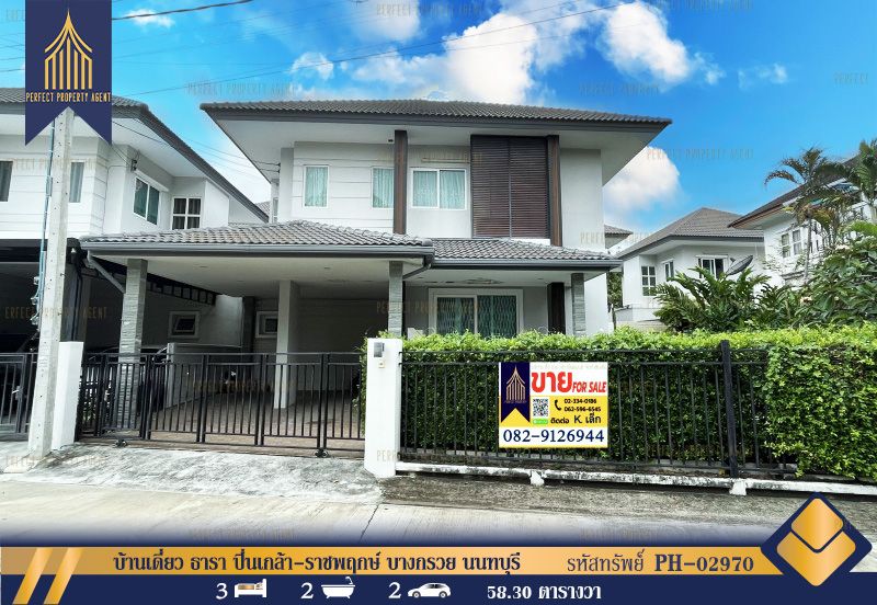 ขายบ้าน - บ้านเดี่ยว ธารา ปิ่นเกล้า-ราชพฤกษ์ บางกรวย นนทบุรี อากาศดีพร้อมอยู่