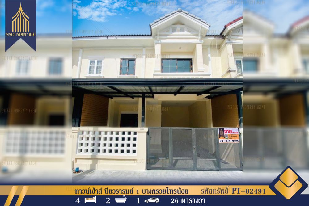 ขายทาวน์เฮาส์ - ทาวน์เฮ้าส์ ปิยวรารมย์ 1 บางกรวยไทรน้อย บางบัวทอง ใกล้เซ็นทรัลเวสต์เกต แม็คโครบางบัวทอง