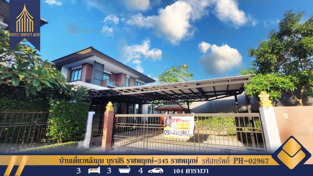 ขายบ้าน - บ้านเดี่ยวหลังมุม บุราสิริ ราชพฤกษ์-345 (Burasiri Ratchaphruek-345) ปากเกร็ด นนทบุรี