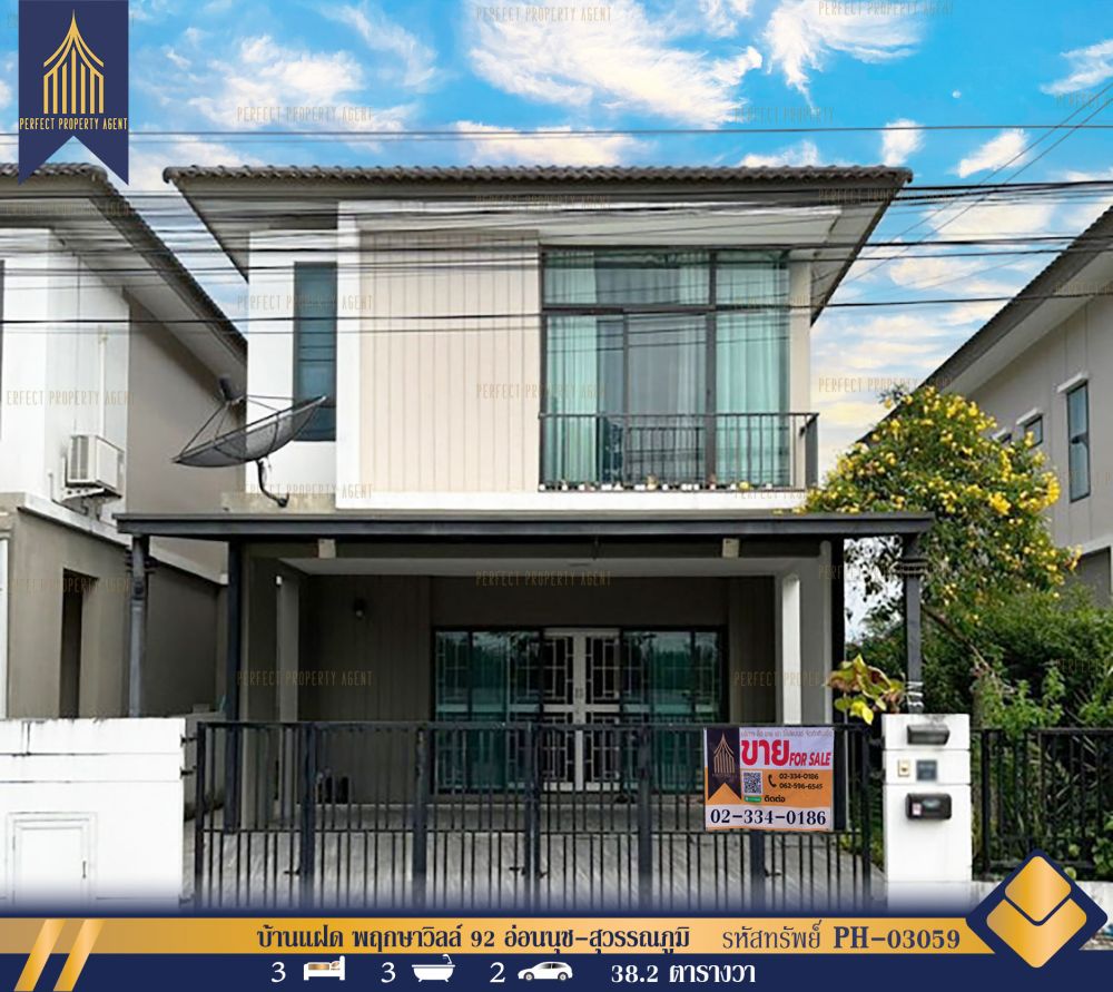 ขายบ้าน - บ้านแฝด พฤกษาวิลล์ 92 อ่อนนุช-สุวรรณภูมิ มีพื้นที่ส่วนตัว เข้า-ออกได้หลายเส้นทาง