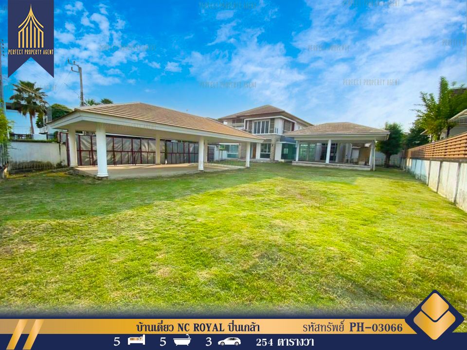 ขายบ้าน - บ้านเดี่ยว โครงการ NC ROYAL ปิ่นเกล้า เนื่อที่เยอะ