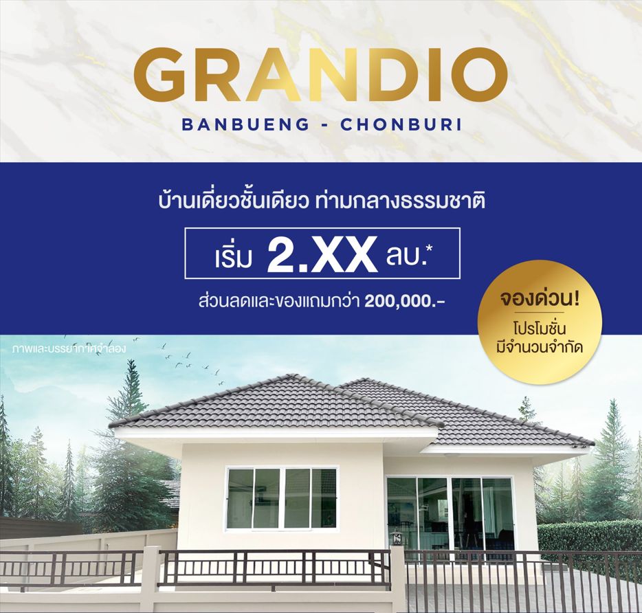 ขายบ้าน - ขายบ้านเดี่ยวมือหนึ่งชั้นเดียวเริ่มต้น 51.9 วา 3 นอน 2 น้ำ ม.แกรนดิโอ บ้านบึง ราคาเริ่มต้น 2.79 ล้านบาท