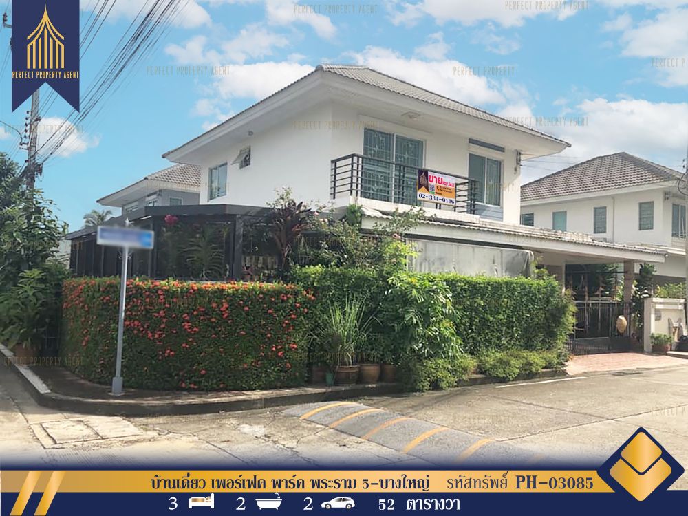 ขายบ้าน - บ้านเดี่ยว เพอร์เฟค พาร์ค พระราม 5-บางใหญ่ ตกแต่งพร้อมเข้าอยู่