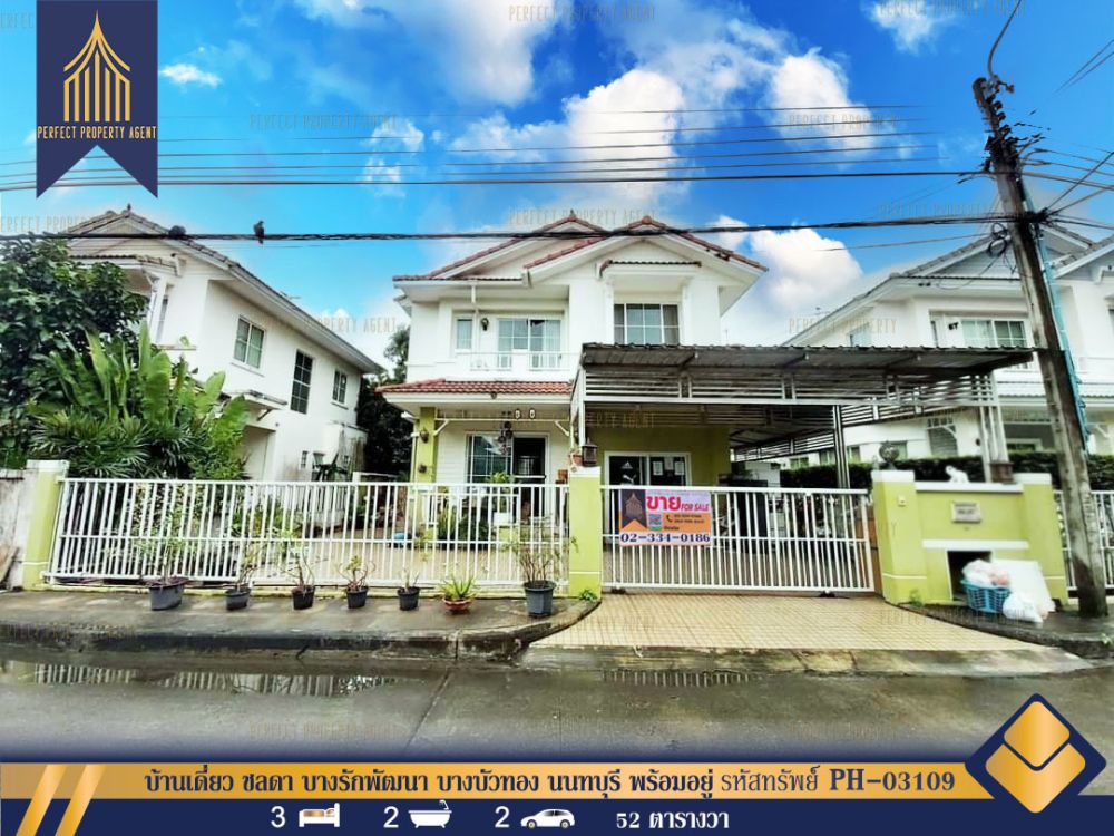 ขายบ้าน - บ้านเดี่ยว ชลดา บางรักพัฒนา บางบัวทอง นนทบุรี พร้อมอยู่