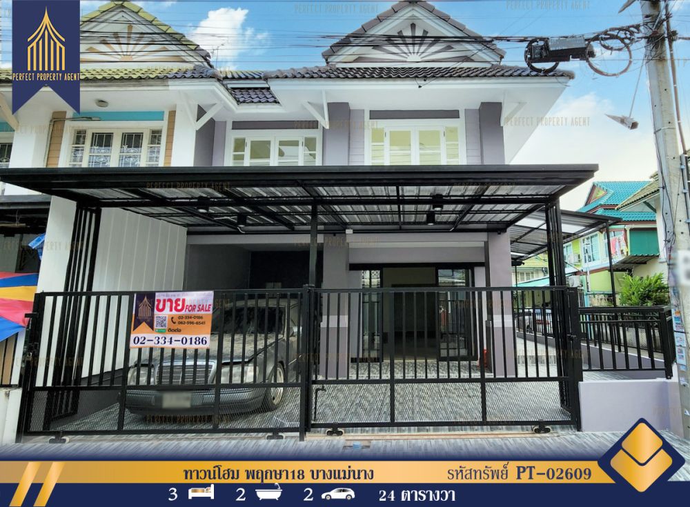 ขายทาวน์เฮาส์ - ทาวน์โฮม พฤกษา18 ตกแต่งใหม่ เดินทางสะดวกสบาย ทั้งรถยนต์และรถไฟฟ้าสายสีม่วง