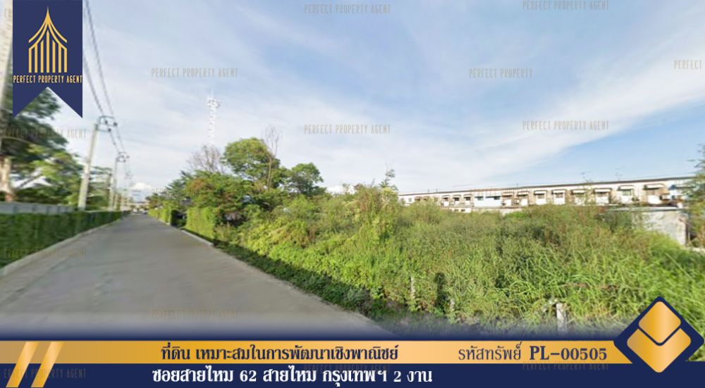 ขายที่ดิน - ที่ดินถมแล้ว ซอยสายไหม 62 เหมาะสมในการพัฒนาเชิงพาณิชย์เดินทางสะดวกสบาย