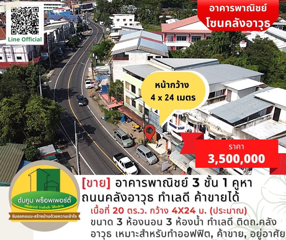 ขายอาคารพาณิชย์ / สำนักงาน - ขาย! อาคารพาณิชย์ 3 ชั้น 1 คูหา ถนนคลังอาวุธ ทำเลดี ค้าขายได้ เดินทางสะดวก ในเมืองอุบล