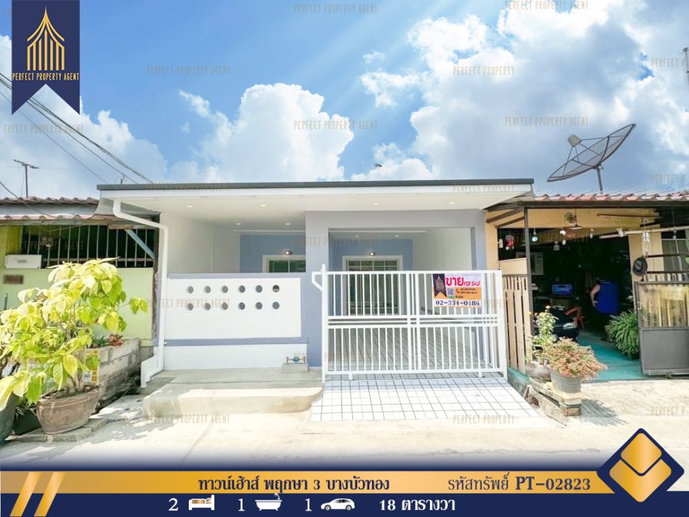 ขายทาวน์เฮาส์ - ทาวน์เฮ้าส์ พฤกษา 3 บางบัวทอง ราคาย่อมเยาว์เดินทางสะดวกสบายใกล้ห้างสรรพสินค้า