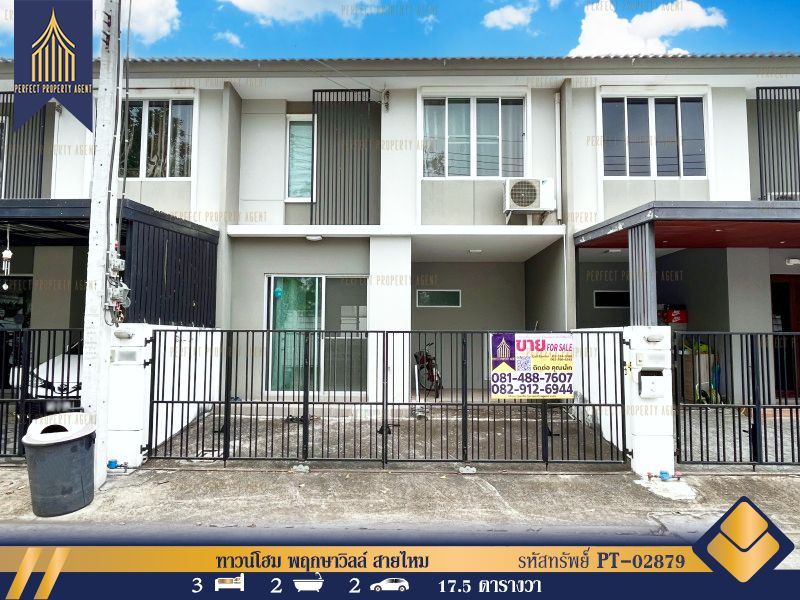 ขายทาวน์เฮาส์ - ทาวน์โฮม 2 ชั้น พฤกษาวิลล์ สายไหม กรุงเทพฯ มีความเป็นส่วนตัว ไม่มีบ้านฝั่งตรงข้าม