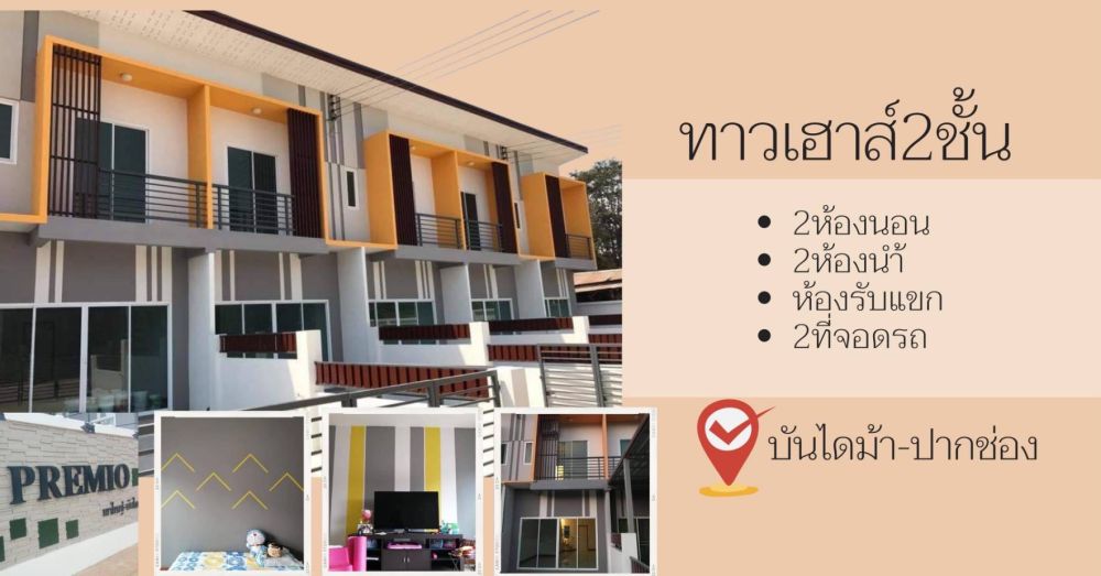ขายทาวน์เฮาส์ - ขายบ้านทาวเฮาส์2ชั้น โครงการเดอะพรีมิโอ ปากช่อง-บันไดม้า