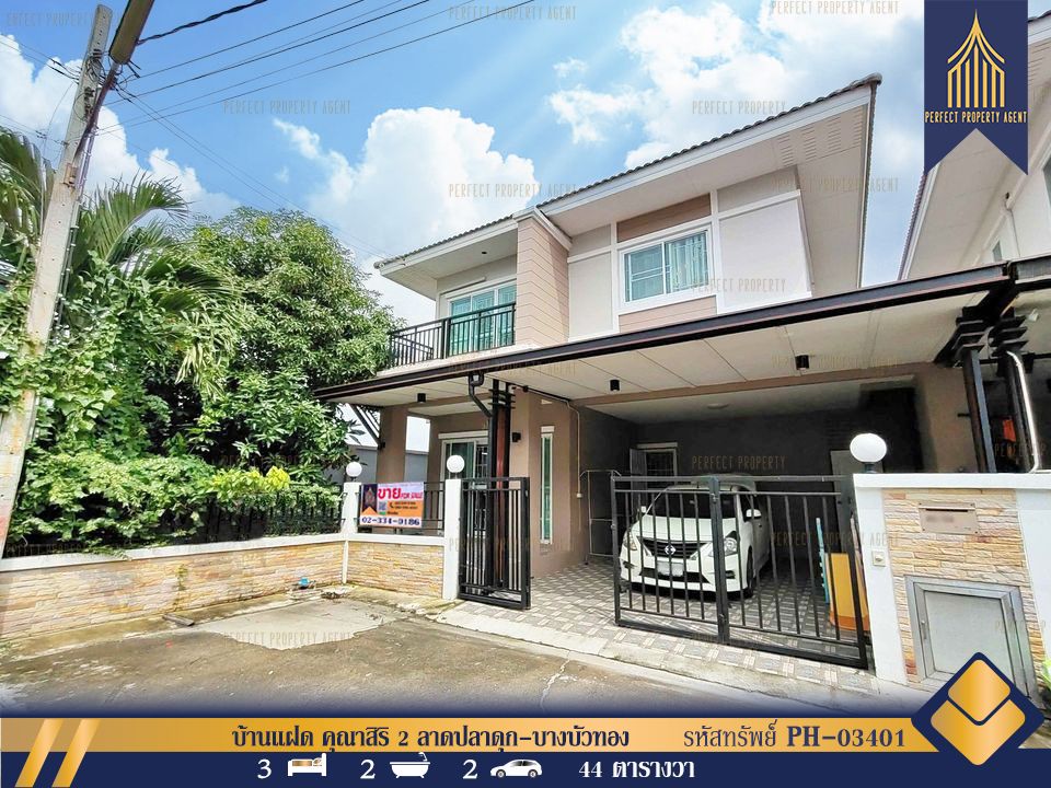 ขายบ้าน - บ้านแฝด หลังมุม คุณาสิริ 2 ลาดปลาดุก-บางบัวทอง นนทบุรี สภาพใหม่