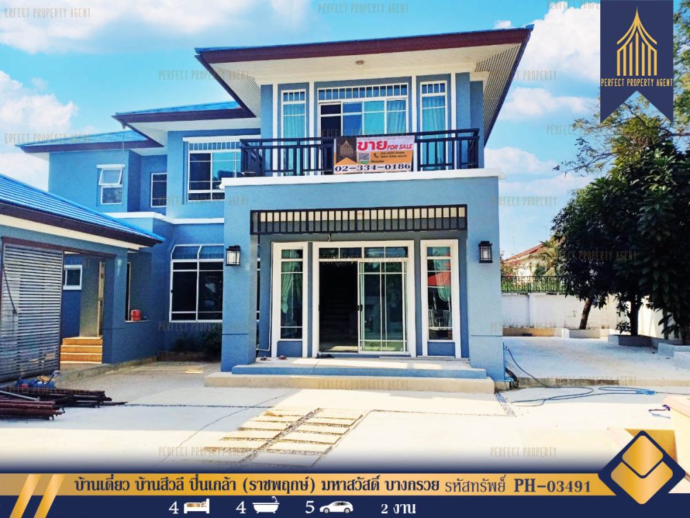 ขายบ้าน - บ้านเดี่ยว บ้านสีวลี ปิ่นเกล้า (ราชพฤกษ์) มหาสวัสดิ์ บางกรวย นนทบุรี