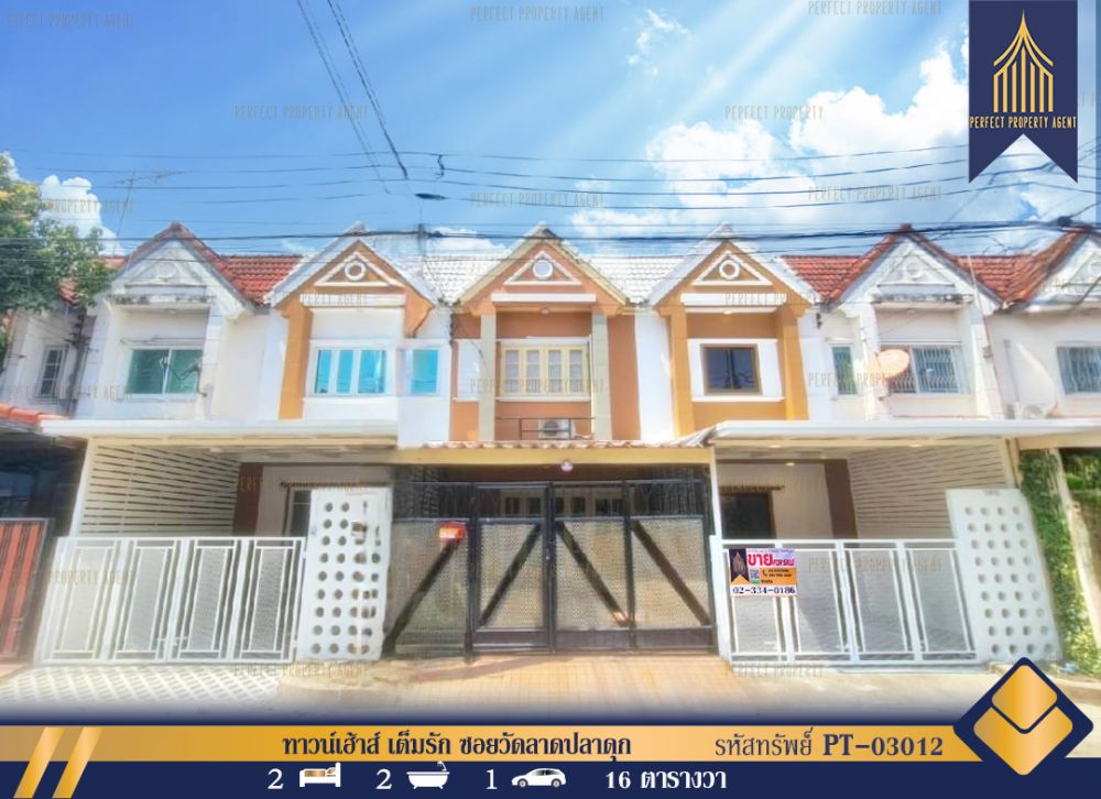 ขายทาวน์เฮาส์ - ทาวน์เฮ้าส์ เต็มรัก ซอยวัดลาดปลาดุก บางบัวทอง ใกล้รถไฟฟ้าสายสีม่วง
