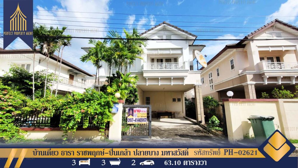 ขายบ้าน - บ้านเดี่ยว ธารา ราชพฤกษ์-ปิ่นเกล้า ปลายบาง มหาสวัสดิ์ บางกรวย นนทบุรี พร้อมอยู่