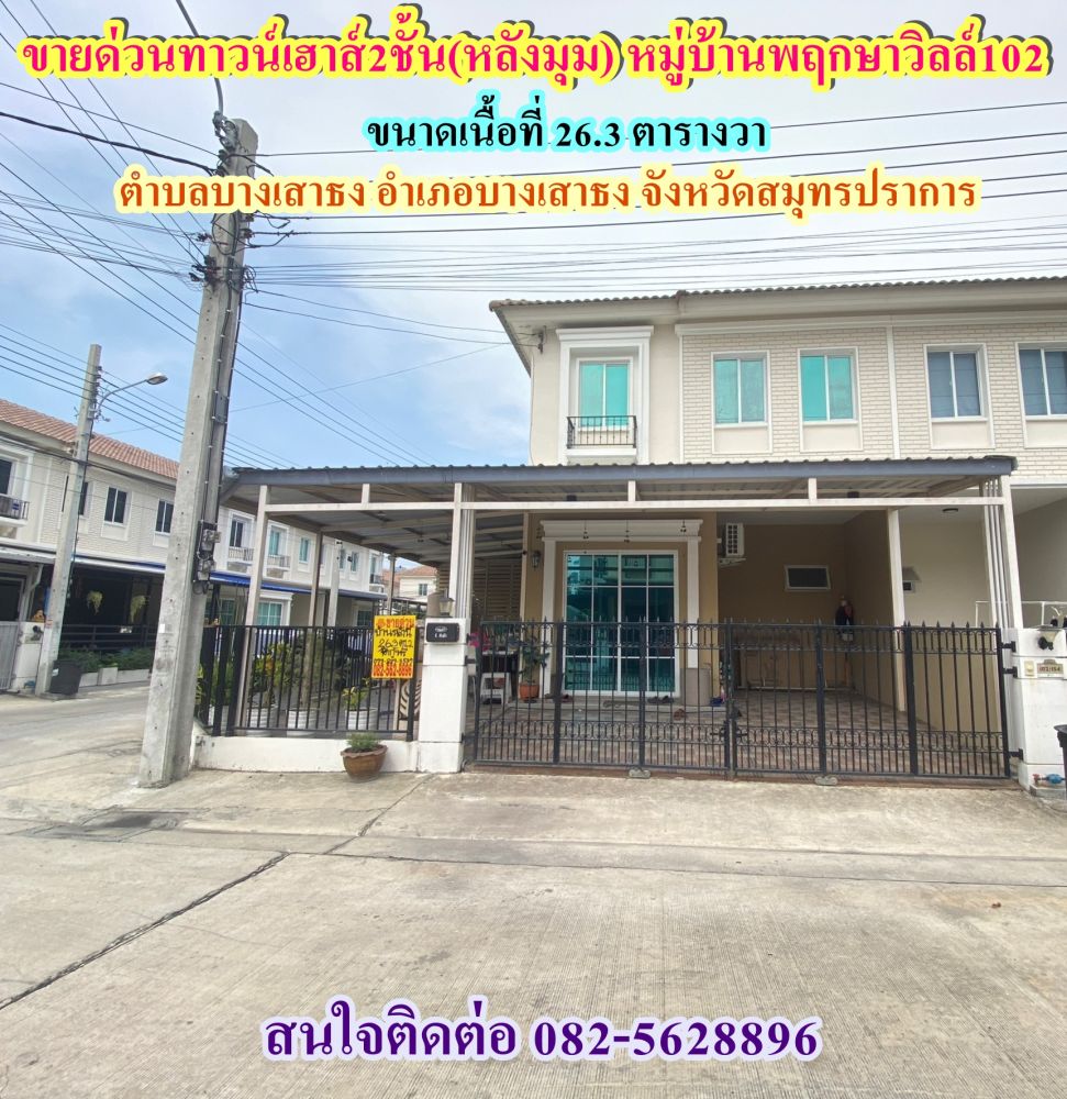 ขายทาวน์เฮาส์ - ขายด่วนทาวน์เฮาส์2ชั้น(หลังมุม)หมู่บ้านพฤกษาวิลล์102 จังหวัดสมุทรปราการ