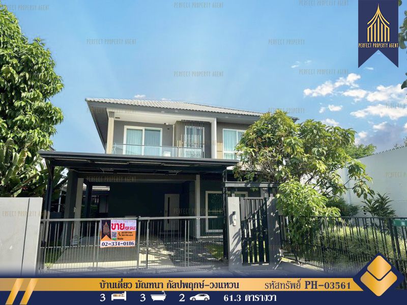 ขายบ้าน - บ้านเดี่ยว มัณฑนา กัลปพฤกษ์-วงแหวน พร้อมอยู่สภาพใหม่เดินทางสะดวก ใกล้ห้างสรรพสินค้า