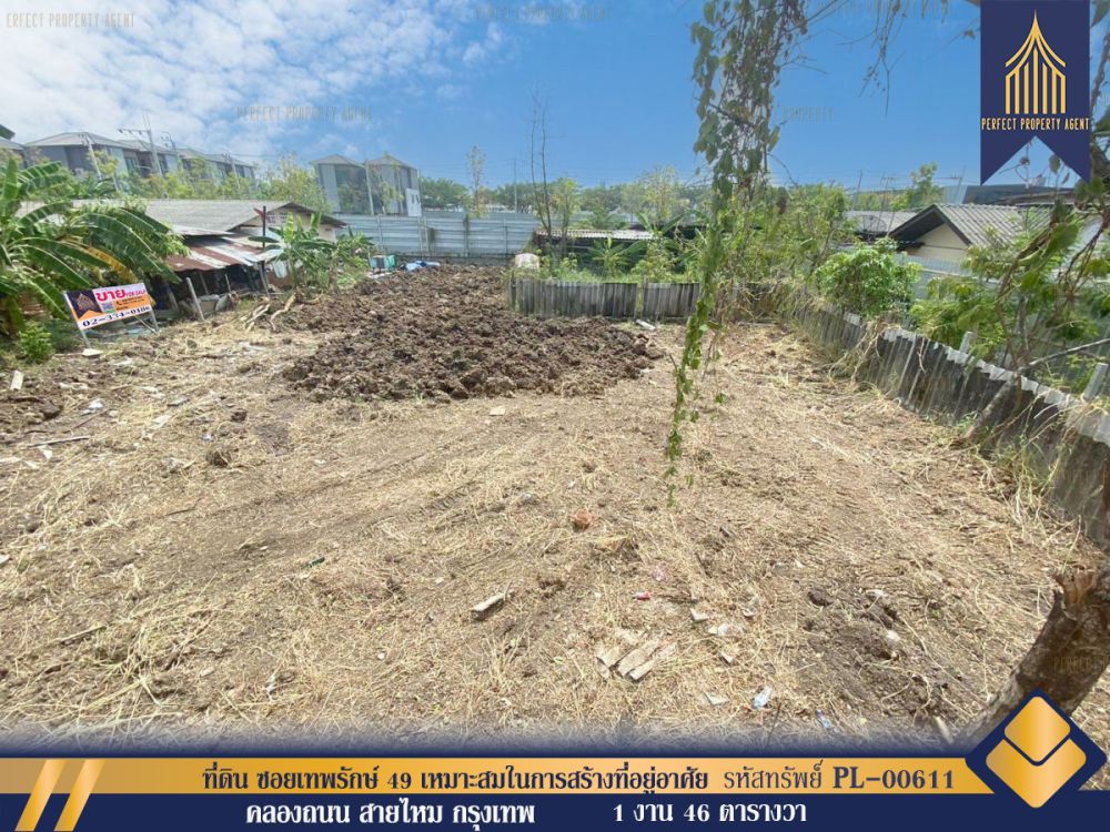 ขายที่ดิน - ที่ดิน 146 ตารางวา ซอยเทพรักษ์ 49 เหมาะสมในการสร้างที่อยู่อาศัยถมเรียบร้อยเดินทางสะดวกสบาย