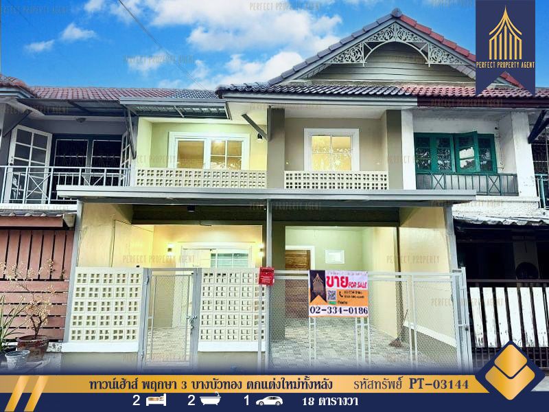 ขายทาวน์เฮาส์ - ทาวน์เฮ้าส์ พฤกษา 3 บางบัวทอง ตกแต่งใหม่ทั้งหลัง เดินทางสะดวก