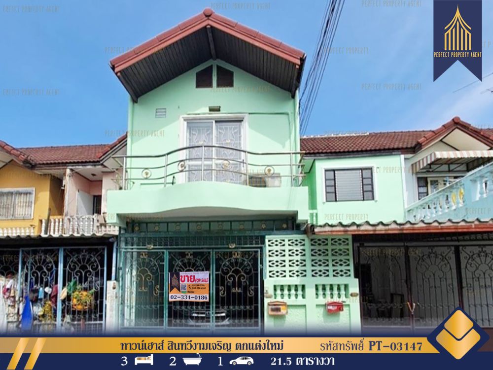ขายทาวน์เฮาส์ - ทาวน์เฮาส์ สินทวีงามเจริญ ตกแต่งใหม่ทั้งหลัง บ้านใหญ่ เดินทางสะดวกสบาย