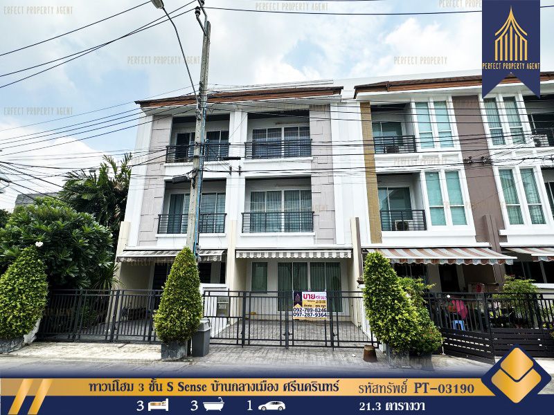 ขายทาวน์เฮาส์ - ทาวน์โฮม 3 ชั้น S Sense บ้านกลางเมือง ศรีนครินทร์ ใกล้สถานีรถไฟฟ้า