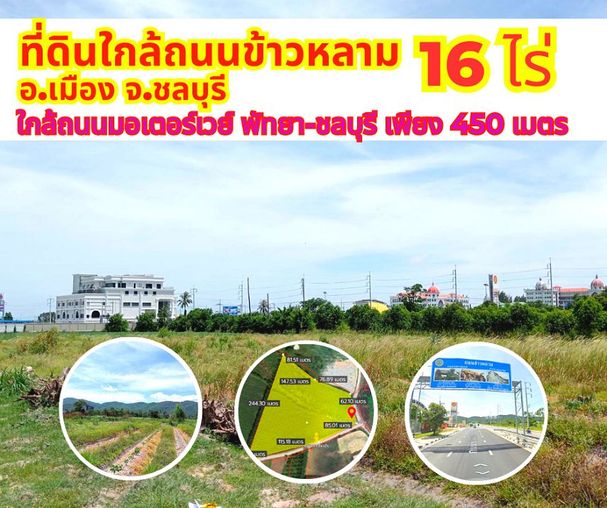 ขายที่ดิน - ขายที่ดินใกล้ถนนข้าวหลาม ชลบุรี 16ไร่ 34ตรว.ใกล้ถนนมอเตอร์เวย์หมายเลข 7 พัทยา-ชลบุรี