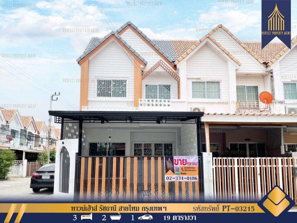 ขายทาวน์เฮาส์ - ทาวน์เฮ้าส์ รัชธานี สายไหม กรุงเทพฯ เป็นหลังมุม ตกแต่งใหม่พร้อมอยู่