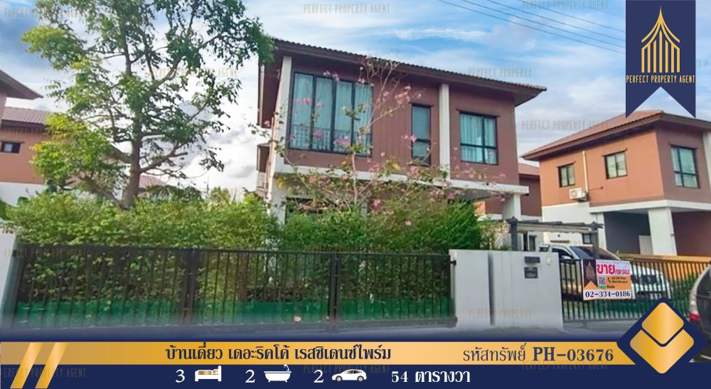 ขายบ้าน - บ้านเดี่ยว เดอะริคโค้ เรสซิเดนซ์ไพร์ม ถนนกว้าง บรรยากาศร่มรื่น