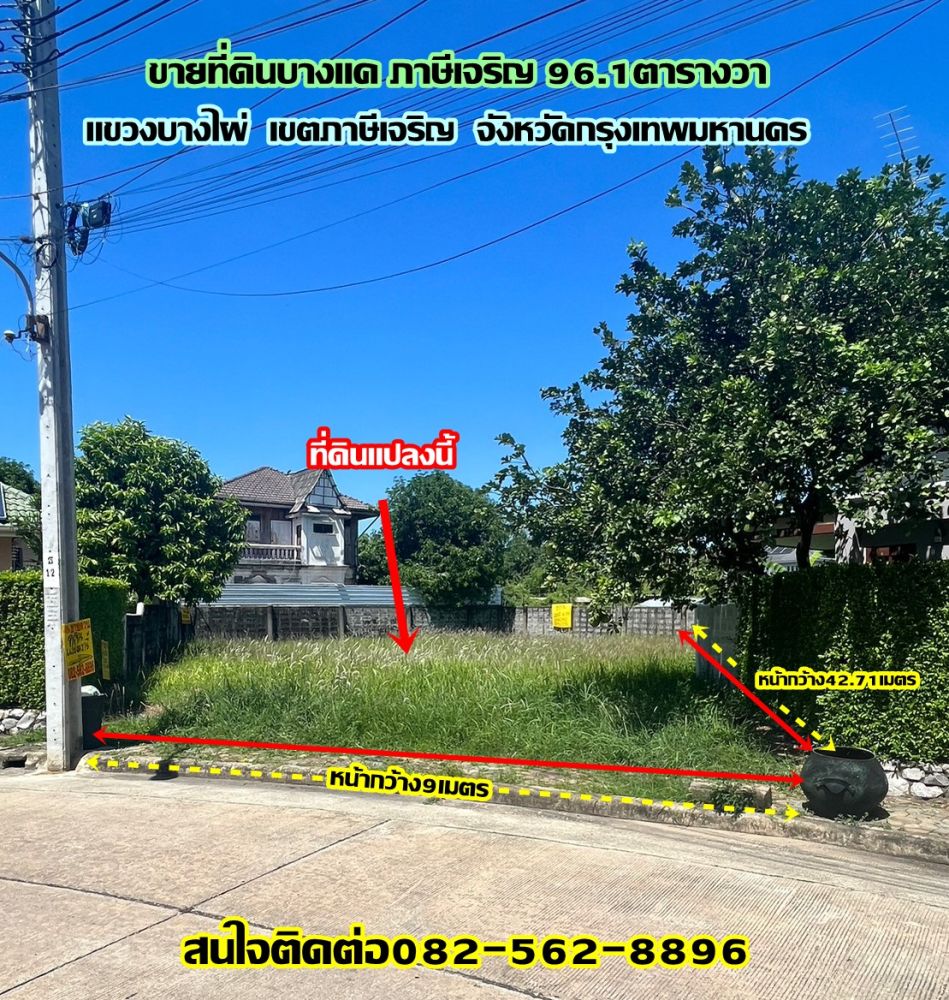 ขายที่ดิน - ขายที่ดินบางแค ภาษีเจริญ 96.1ตารางวา จังหวัดกรุงเทพมหานคร