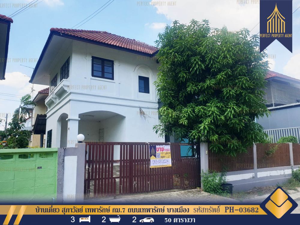 ขายบ้าน - บ้านเดี่ยว สุภาวัลย์ เทพารักษ์ กม.7 ถนนเทพารักษ์ บางเมือง สมุทรปราการ