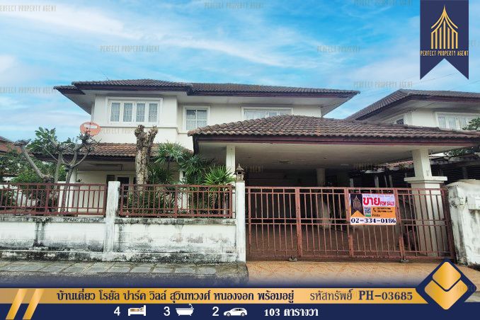 ขายบ้าน - บ้านเดี่ยว 103 ตรว. โรยัล ปาร์ค วิลล์ สุวินทวงศ์ หนองจอก พร้อมอยู่