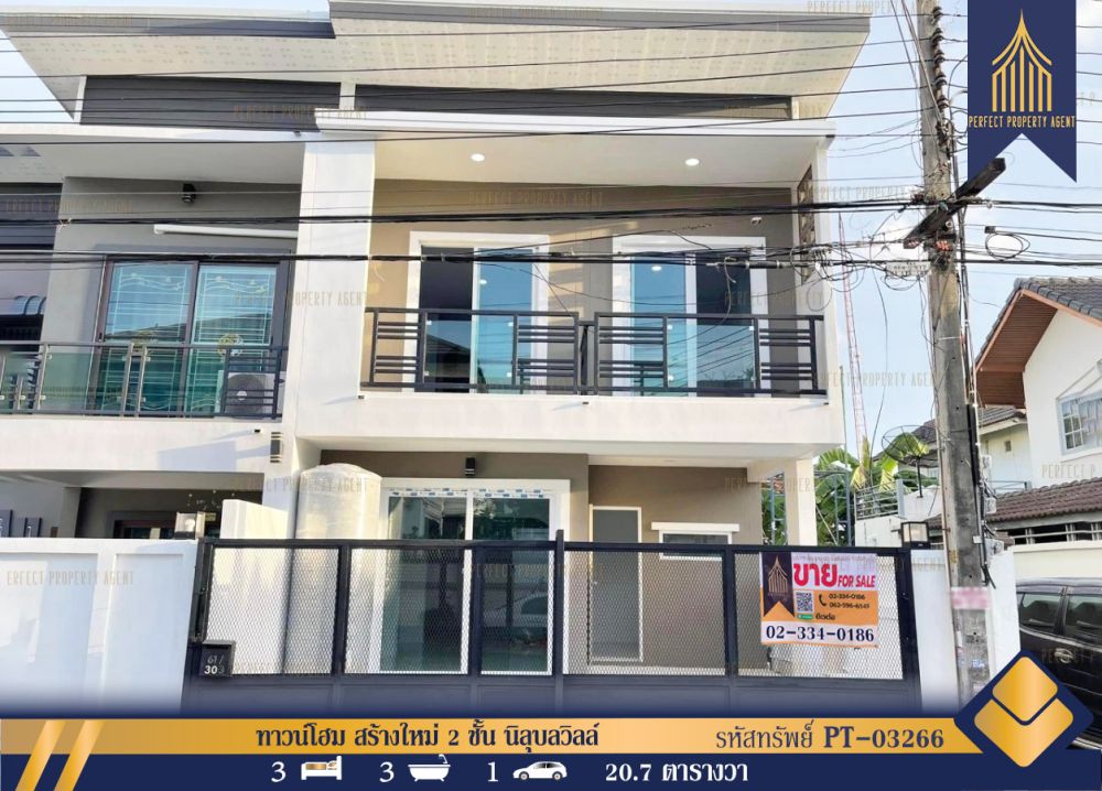 ขายทาวน์เฮาส์ - ทาวน์โฮม สร้างใหม่ 2 ชั้น นิลุบลวิลล์ ตกแต่งสวยพร้อมอยู่