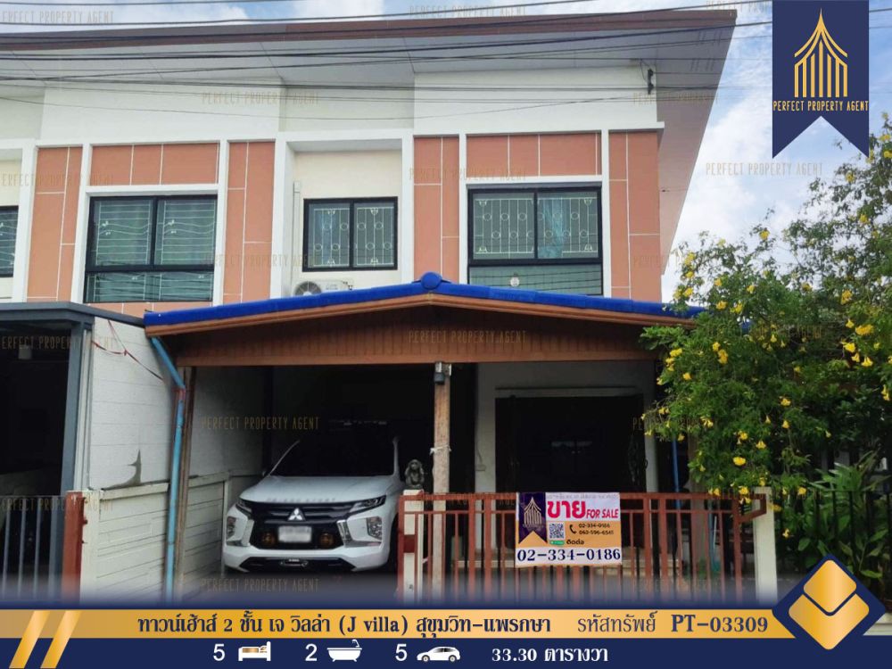 ขายทาวน์เฮาส์ - ทาวน์เฮ้าส์ 2 ชั้น เจ วิลล่า (J villa) สุขุมวิท-แพรกษา สมุทรปราการ