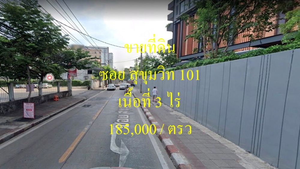 ขายที่ดิน - ขายที่ดิน ซอยสุขุมวิท 101 แขวงบางจาก เขตพระโขนง ทิศตะวันออก เนื้อที่ 3 ไร่