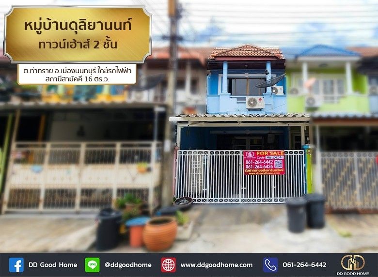ขายทาวน์เฮาส์ - หมู่บ้านดุลิยานนท์ (Baan Duriyanon) ทาวน์เฮ้าส์ 2 ชั้น ต.ท่าทราย อ.เมืองนนทบุรี ใกล้รถไฟฟ้า สถานีสามัคคี