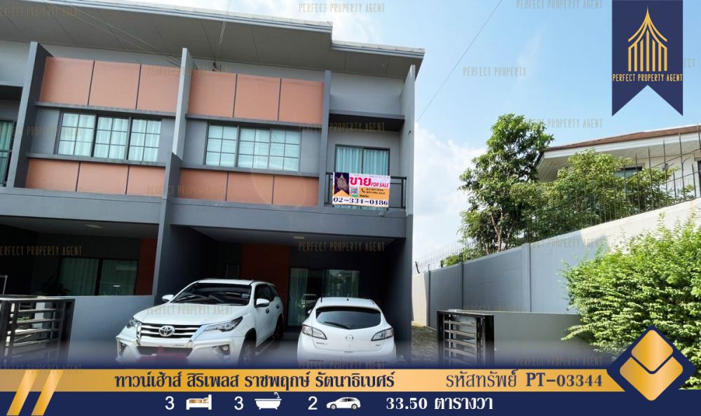 ขายทาวน์เฮาส์ - ทาวน์เฮ้าส์ สิริเพลส ราชพฤกษ์-รัตนาธิเบศร์ ไม่เคยอยู่ สภาพพร้อมอยู่ เดินทางสะดวกสบาย