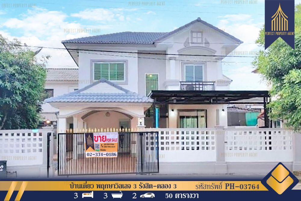 ขายบ้าน - บ้านเดี่ยว 2 ชั้น 50 ตร.ว. พฤกษาวิลเลจ 3 รังสิต-คลอง 3 ถนนเมน รีโนเวทใหม่ทั้งหลัง