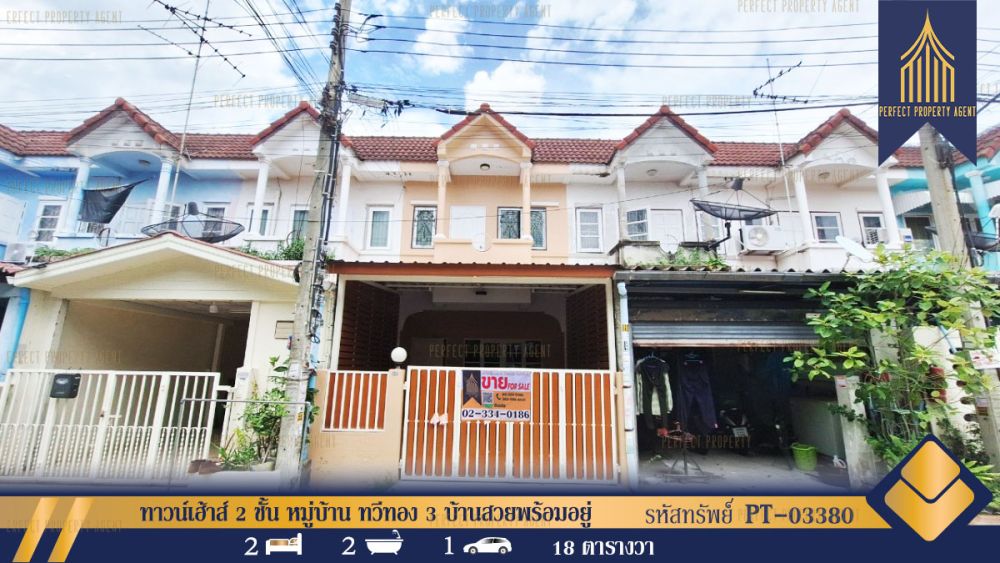 ขายทาวน์เฮาส์ - ทาวน์เฮ้าส์ 2 ชั้น หมู่บ้าน ทวีทอง 3 บ้านสวยพร้อมอยู่ รีโนเวทใหม่