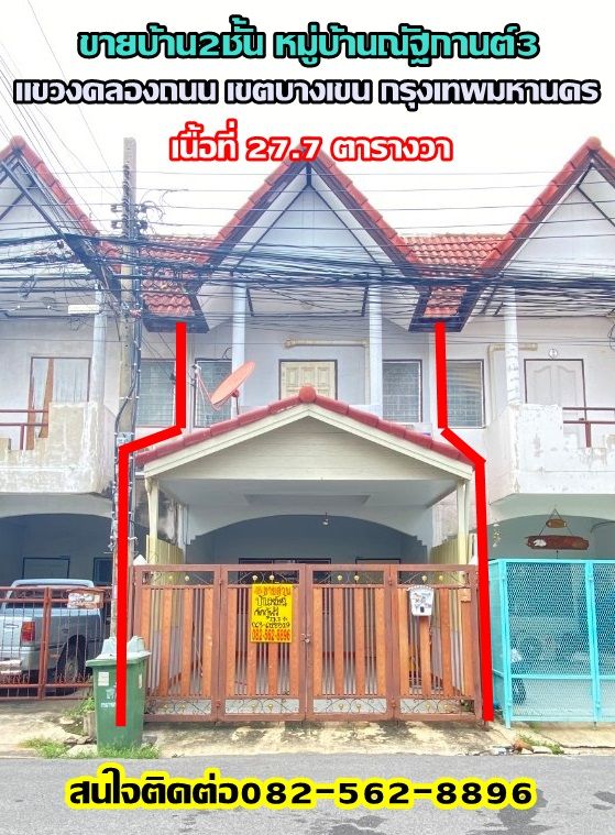 ขายทาวน์เฮาส์ - ขายบ้านทาวน์เฮ้าส์2ชั้น หมู่บ้านณัฐกานต์3 ย่านสะพานใหม่