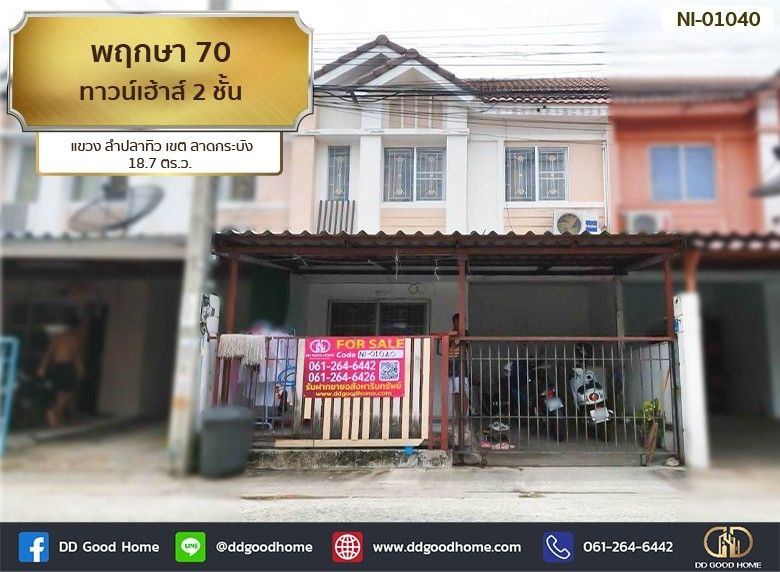 ขายทาวน์เฮาส์ - พฤกษา 70 (Pruksa Ville 70) ทาวนฺ์เฮ้าส์ 2 ชั้น แขวง ลำปลาทิว เขต ลาดกระบัง