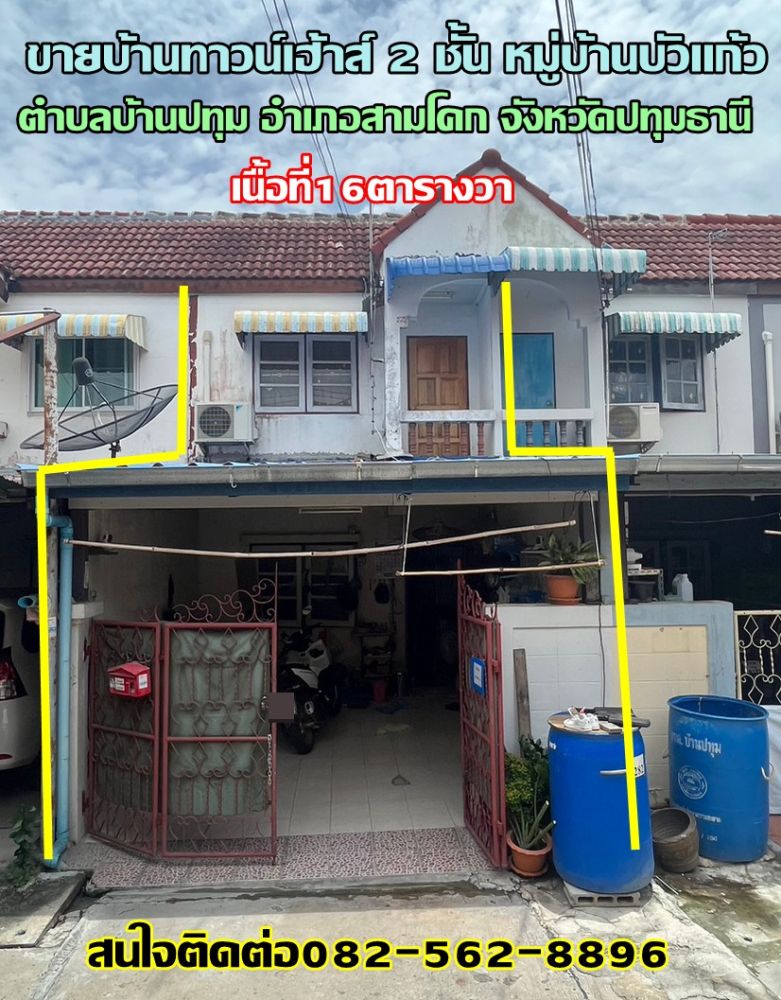 ขายทาวน์เฮาส์ - ขายบ้านทาวน์เฮ้าส์ 2 ชั้น หมู่บ้านบัวแก้ว อำเภอสามโคก จังหวัดปทุมธานี